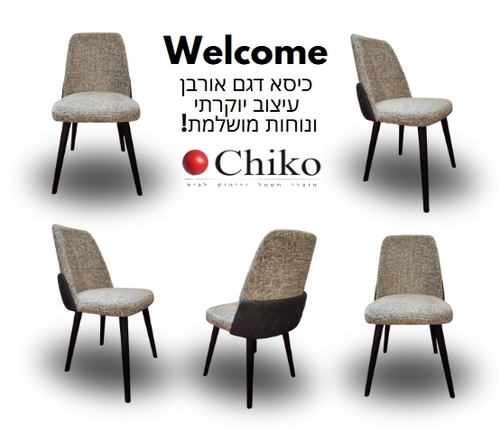 כסא פינת אוכל דגם אורבן עיצוב ונוחות במיטבם