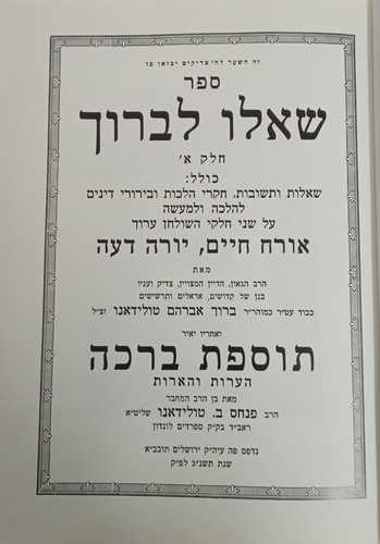 שאלו לברוך - אורח חיים 