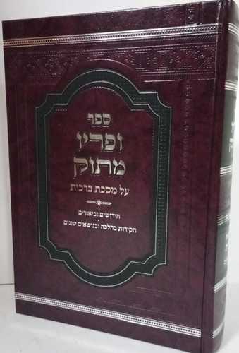 ופריו מתוק ר' יוסף פרץ