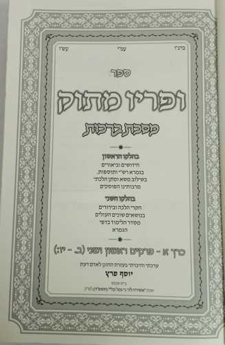 ופריו מתוק ר' יוסף פרץ