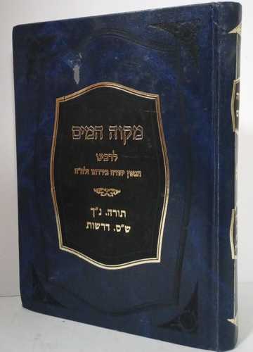 מקוה המים 