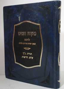 מקוה המים 