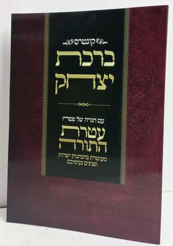 ברכת יצחק - עטרת התורה