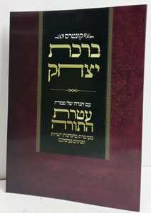 ברכת יצחק - עטרת התורה