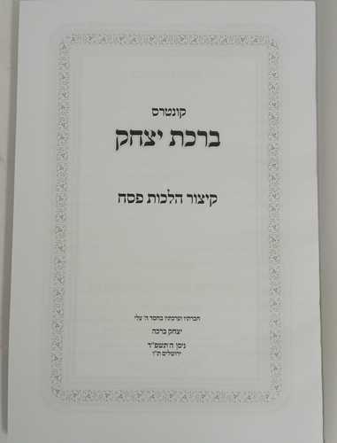ברכת יצחק - עטרת התורה