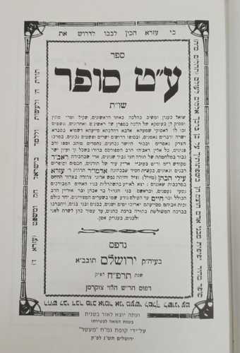 עט סופר - הרב עזרא עלי הכהן