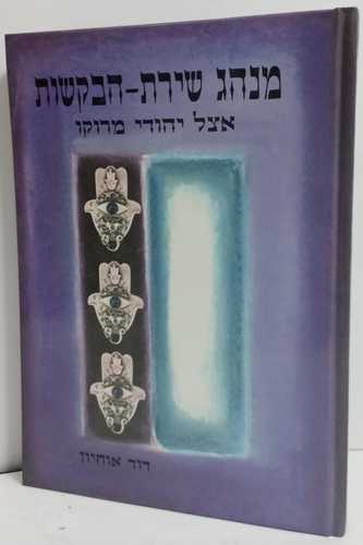 מנהג שירת הבקשות