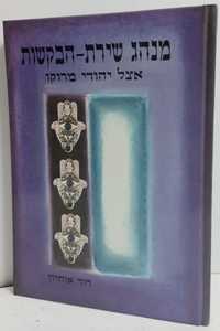 מנהג שירת הבקשות