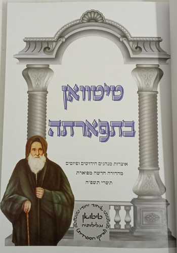 טיטוואן בתפארתה