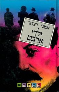 ילדי ארבט (יד 2) - אנטולי ריבקוב זמורה ביתן