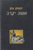 אשה יקרה (יד 2)- יהונתן גפן