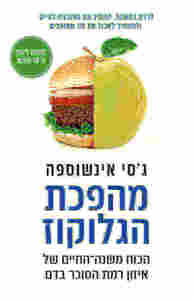 מהפכת הגלוקוז - גסי אינשוספה  מטר