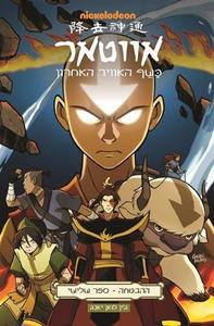 אווטאר ההבטחה -ספר שלישי - ג'ין לואן יאנג כנרת