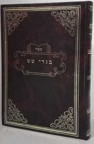 בגדי שש