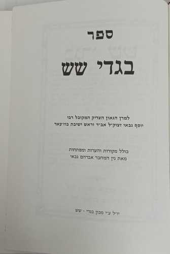 בגדי שש