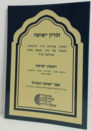 זכרון ישועה - דמעת ישועה