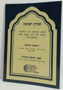 זכרון ישועה - דמעת ישועה