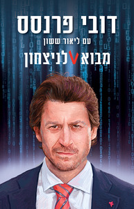 מבוא לניצחון - דובי פרנסס  עם ליאור ששון כנרת