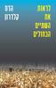 לראות את השמיים הכחולים - הדס קלדרון 