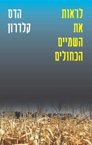 לראות את השמיים הכחולים - הדס קלדרון  הקיבוץ המאוחד