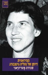 הפיראטית דיוקן של נטליה גינצבורג - סנדרה פטריניאני  ספריה החדשה 