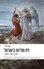 דת ומדינה בישראל- גדעון ספיר 