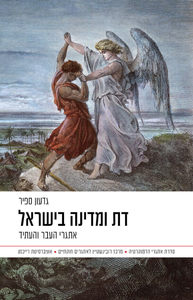 דת ומדינה בישראל- גדעון ספיר  דביר