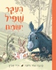 העקר שפיל ישמח - שחר סיטנר