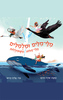 מלי־מילים ומלמלים - שירה גודמן