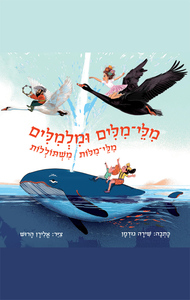 מלי־מילים ומלמלים - שירה גודמן הקיבוץ המאוחד