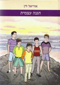 הגנה עצמית (יד 2 כחדש) - אוריאל לין קונטנטו דה סמריק