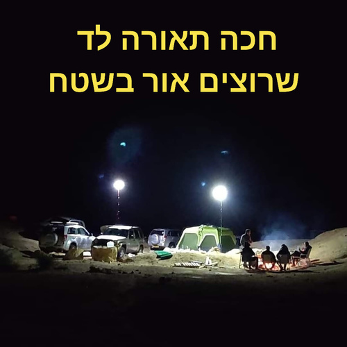 תאורת לד לשטח 12V חכה תאורה לד MOBILE SUN