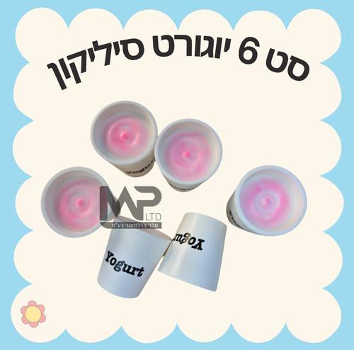 סט 6 יוגורט סיליקון