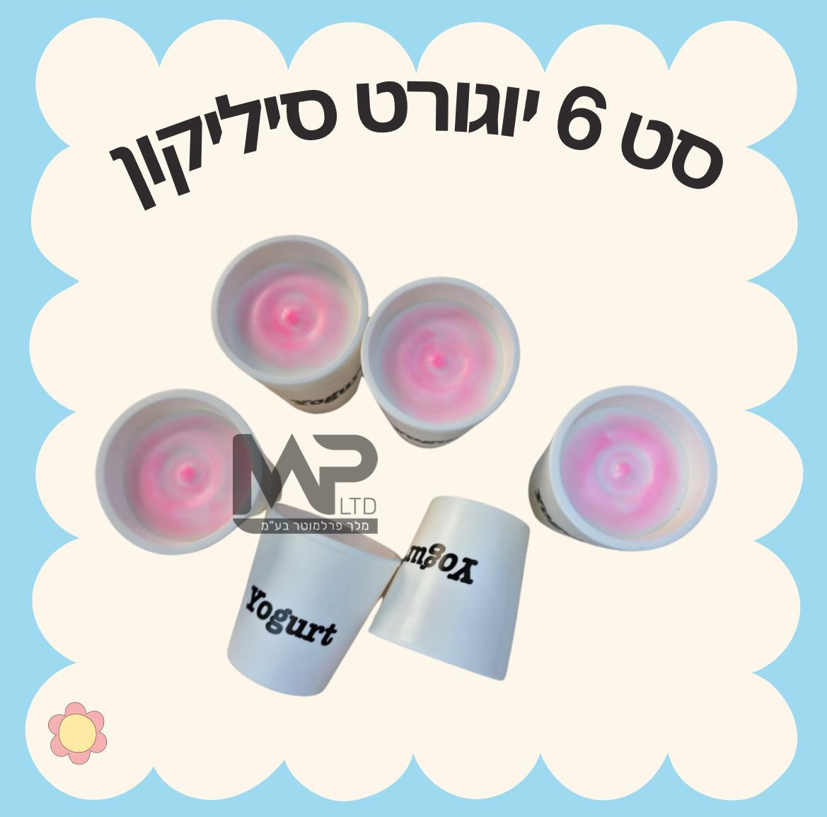 סט 6 יוגורט סיליקון