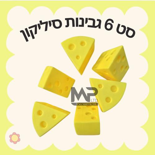 סט 6 גבינות סיליקון