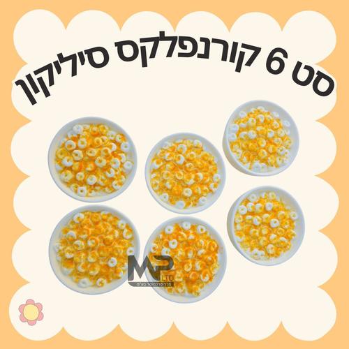 סט 6 קורנפלקס סיליקון