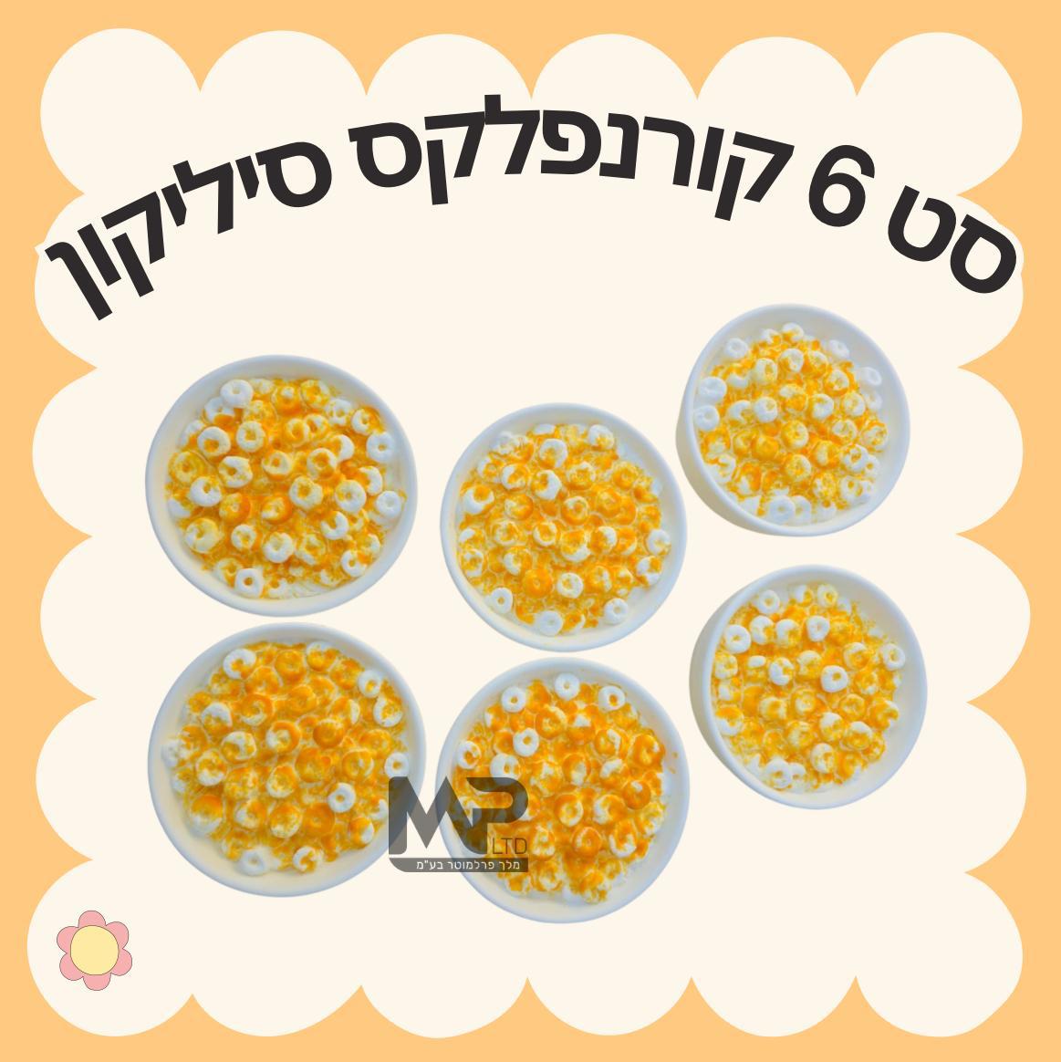 סט 6 קורנפלקס סיליקון