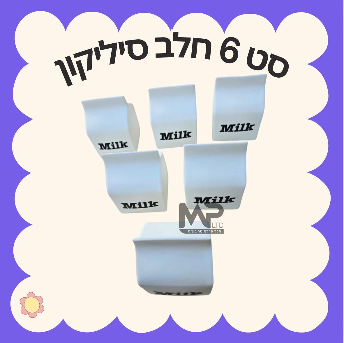 סט 6 חלב סיליקון