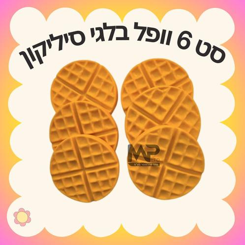 סט 6 וופל בלגי סיליקון