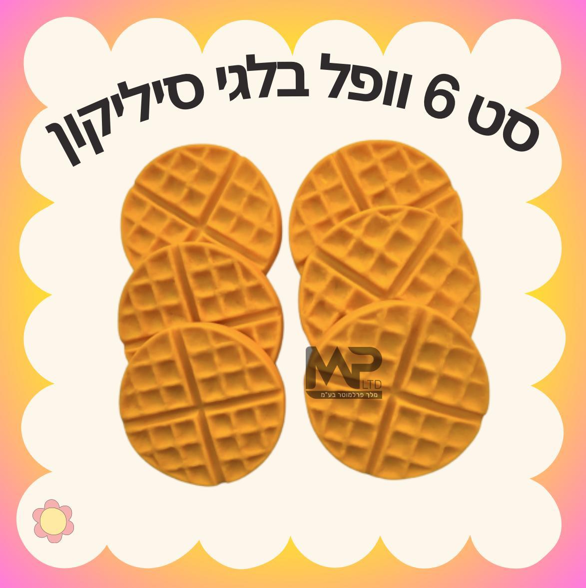סט 6 וופל בלגי סיליקון