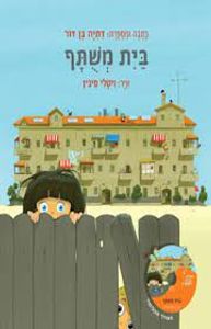 בית משתף (יד 2) - דתיה בן דור (כולל דיסק) מודן