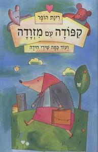 קפודה עם מזוודה - רינת הופר  זמורה ביתן