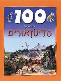 100 עובדות על הדינוזאורים (יד 2) דני