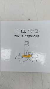 פיפי ברח (יד 2) - מקדה בן-נאה שונות 