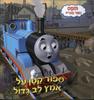 תומס הקטר - סיפור קטן על אומץ לב גדול (יד 2) - וילברט אודרי