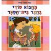  מחבוא סודי בחצר בית -הספר  (יד 2) - נאוה מקמל-עתיר
