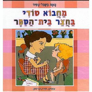  מחבוא סודי בחצר בית -הספר  (יד 2) - נאוה מקמל-עתיר דני
