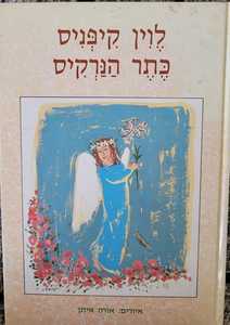 כתר הנרקיס ספורים, אגדות, מעשיות (יד 2) - לוין קיפניס שונות 