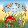 היה היה ופטריה (יד 2 מצב בינוני) - נורית יובל