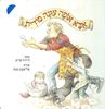 אבא אופה עוגה סודית (יד 2) - דייויד קריס
